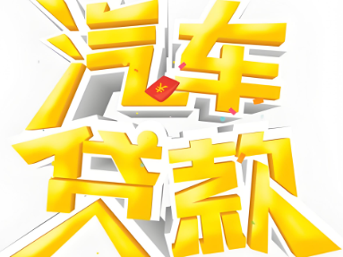 上海押车电话